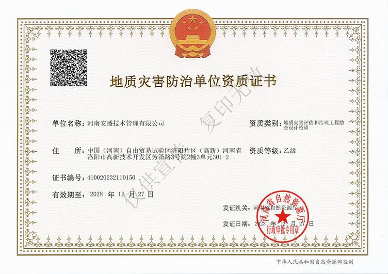 地質(zhì)災(zāi)害評估和治理工程勘察設(shè)計(jì)資質(zhì)證書