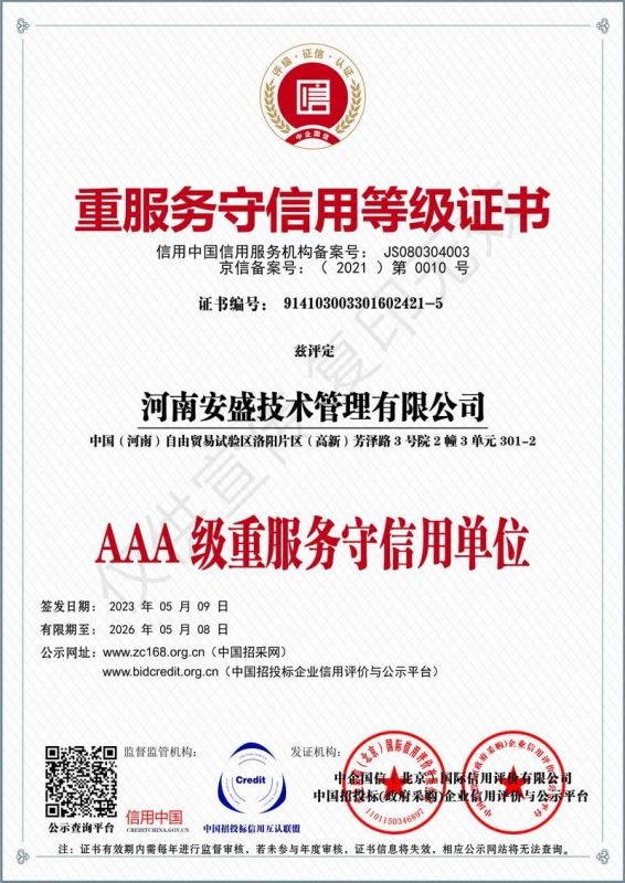 重服務(wù)守信用等級證書