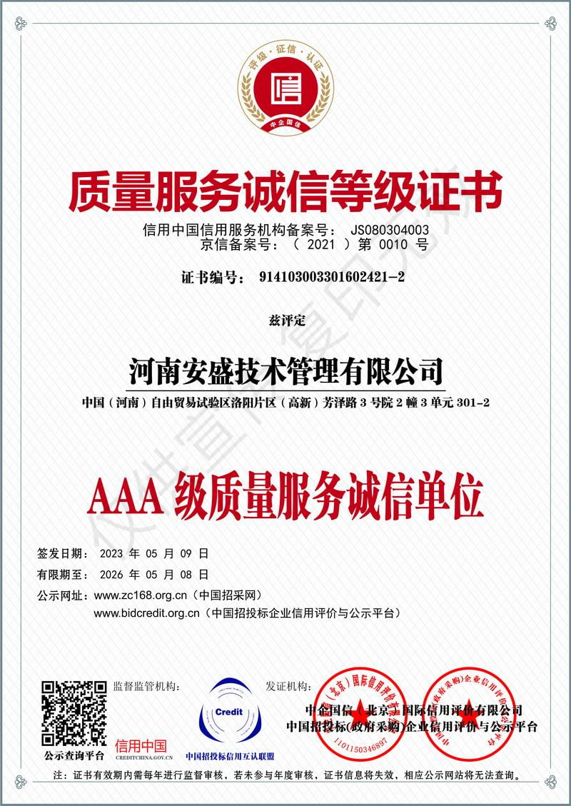 質(zhì)量服務(wù)誠(chéng)信等級(jí)證書(shū)