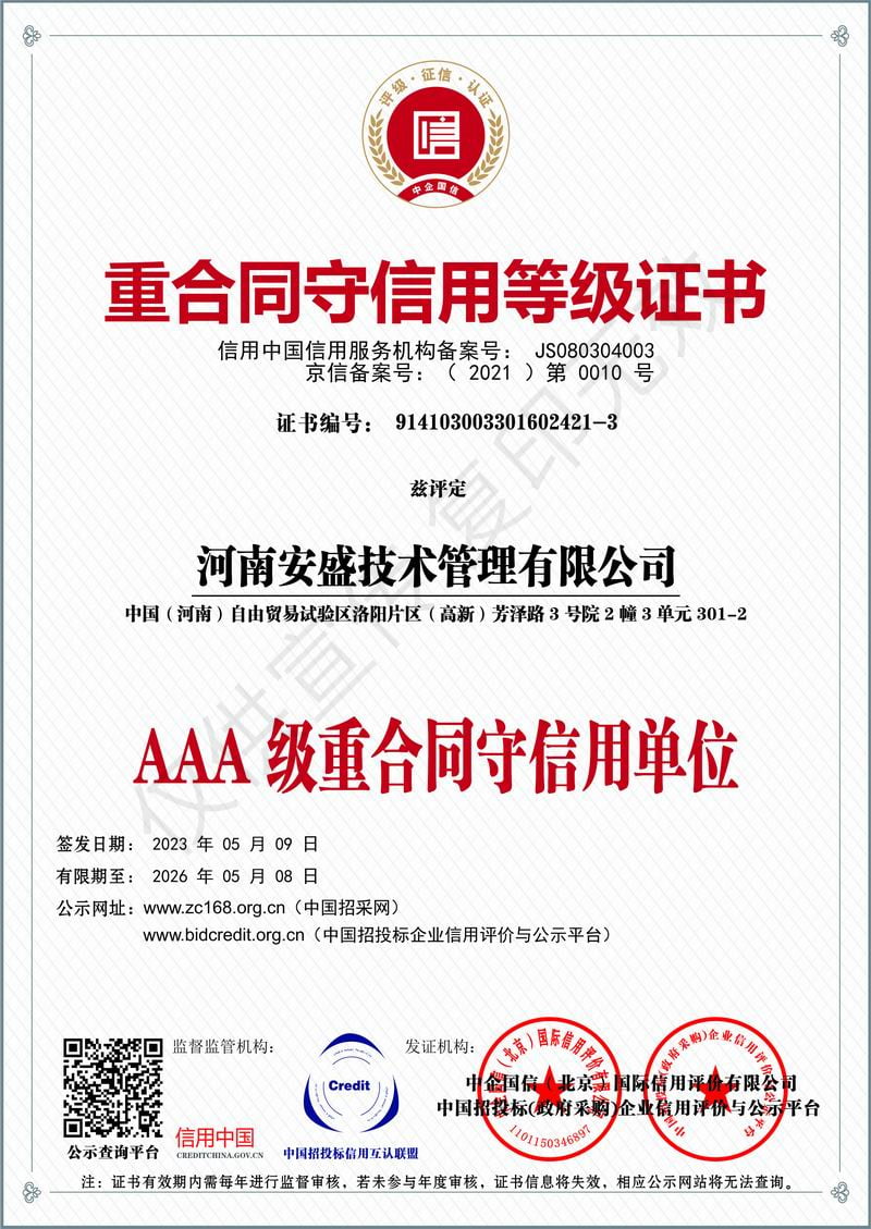 重合同守信用等級(jí)證書