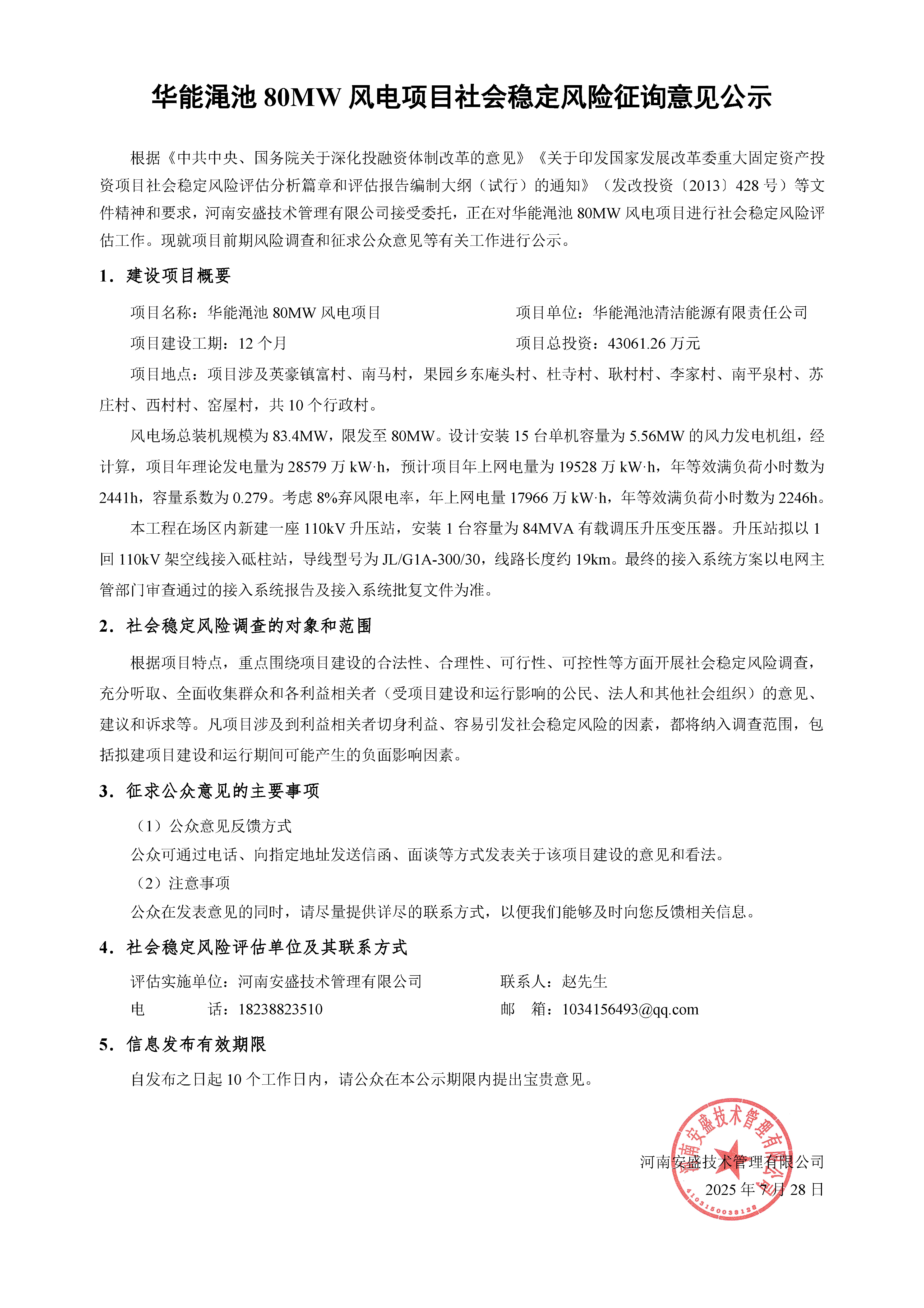 華能澠池80MW風電項目社會穩(wěn)定風險征詢意見公示